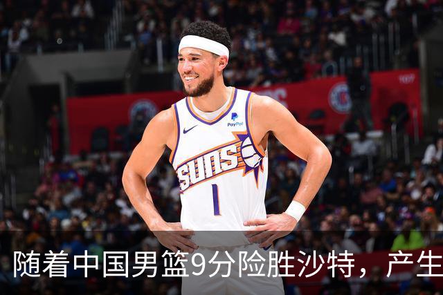 随着中国男篮9分险胜沙特，产生5个不争的事实，郭士强夺冠真难了